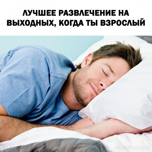 Картинки и мемы. Выходные близко, близко...