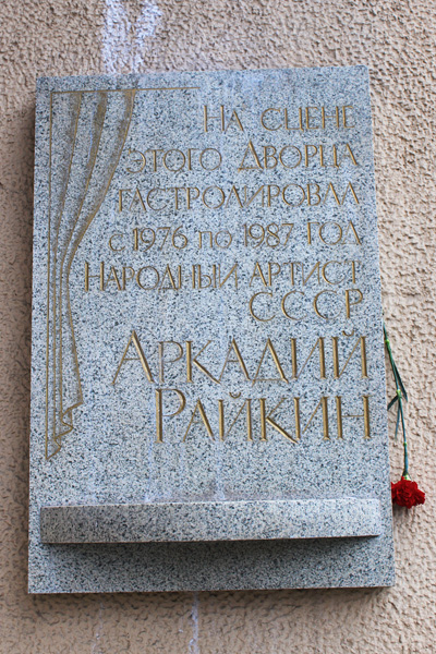 Аркадий Исаакович Райкин