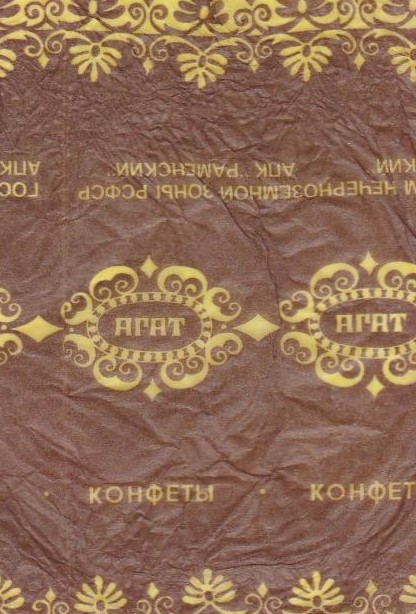 Вкус детства: какие конфеты вызывали восторг у детей СССР — смотрим на фантики и вспоминаем