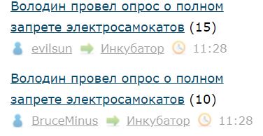Володин провел опрос о полном запрете электросамокатов