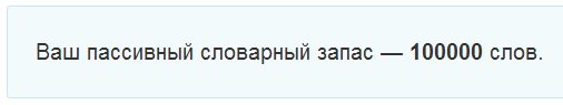 Хотите узнать свой словарный запас?