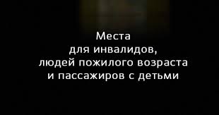 Обязан ли мужчина уступать место в общественном транспорте женщине?