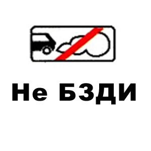 Истинный смысл дорожных знаков