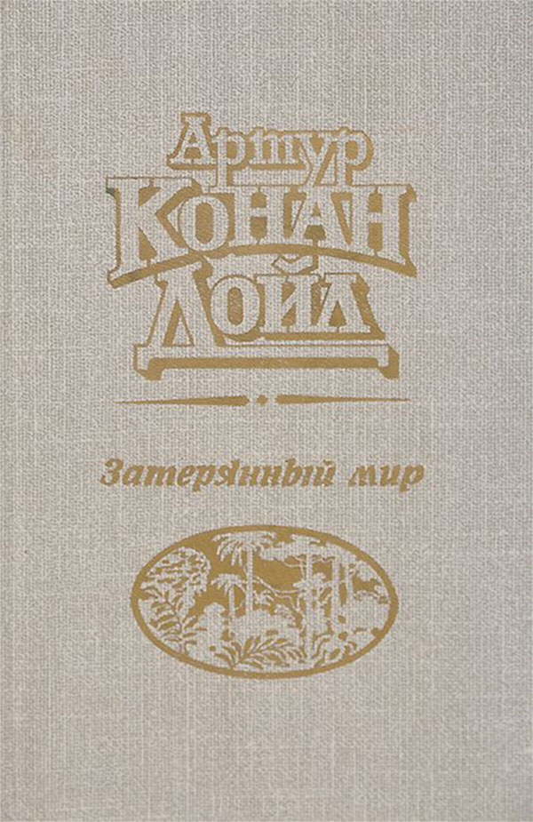 Книги нашего детства. Зарубежная фантастика
