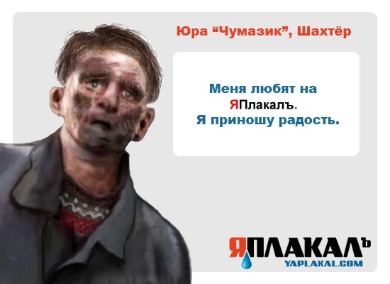 Конкурс фотожабы: Я Люблю ЯПлакалъ