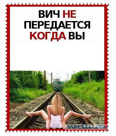ВИЧ не передается...