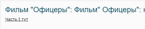 Фильм "Офицеры": немного о том, что за кадром