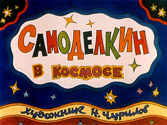 Комиксы из "Веселых Картинок"
