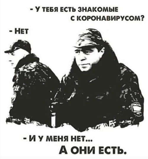 Почему у меня нет прямых знакомых, которые болеют коронавирусом?