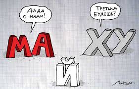 Мир! Труд! Май!