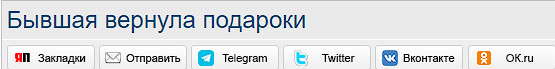 Бывшая вернула подароки
