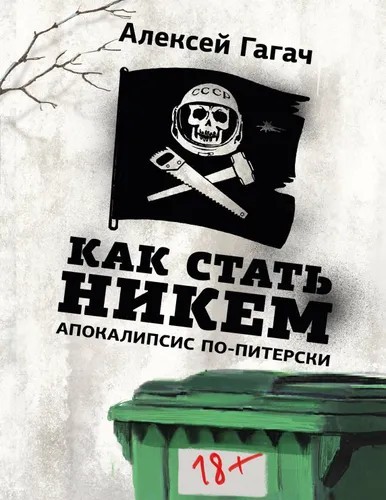 Алексей Гагач. Как стать никем. Апокалипсис по-питерски.
