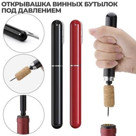 А каким штопором пользуетесь вы?