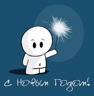 С Новым 2014 Годом, ЯПлакалъ!