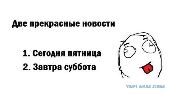 Картинка к пятнице