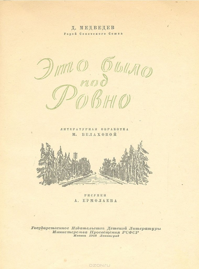 Это Было Под Ровно Книга Купить
