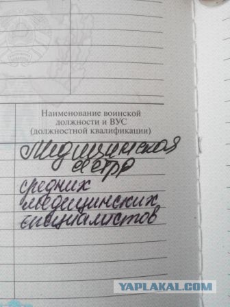 А что у вас написано в военном билете?