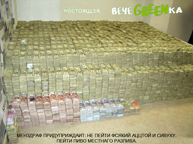 Фотожаба: чем закончится вечеgreenка?
