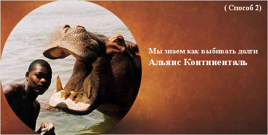 Фотожаба: Альянс Континенталь