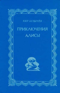 Космозо: бестиарий Кира Булычёва