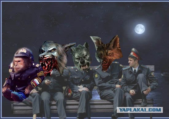 Милиция нас бережет!