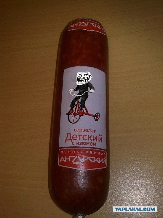 Фотожаба: Сервелат "Детский"