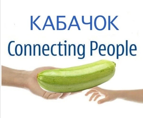 Мне сегодня предложили кабачок