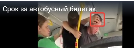 Срок за автобусный билетик
