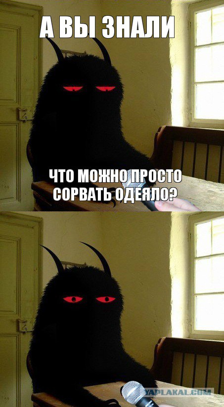 А ты хорошо спишь по ночам?