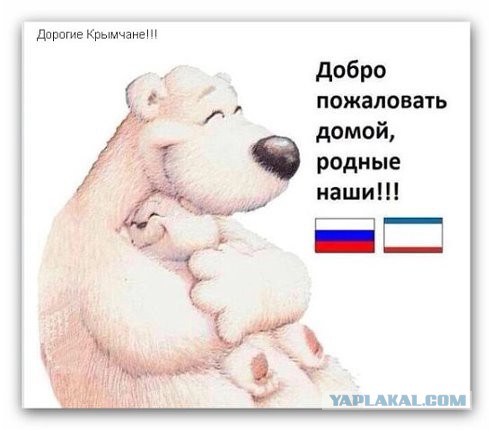 Крым наш!