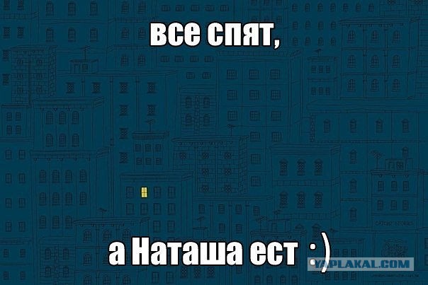 Все спят, а Наташа ест...))