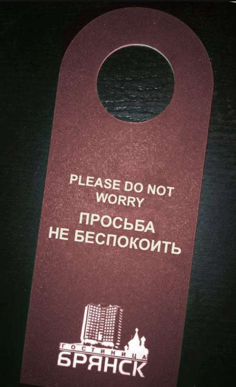 В гостинице "Брянск" работают полиглоты