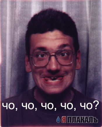Фотожаба: ЧО?