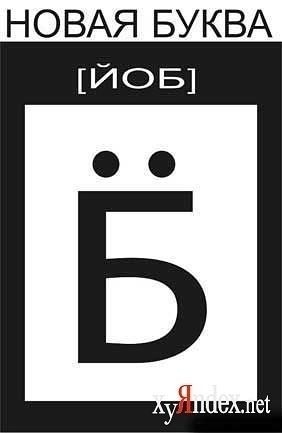 День буквы Ё