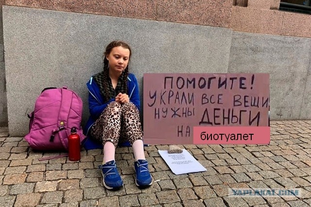 Ударим фотожабой по Грете Тунберг