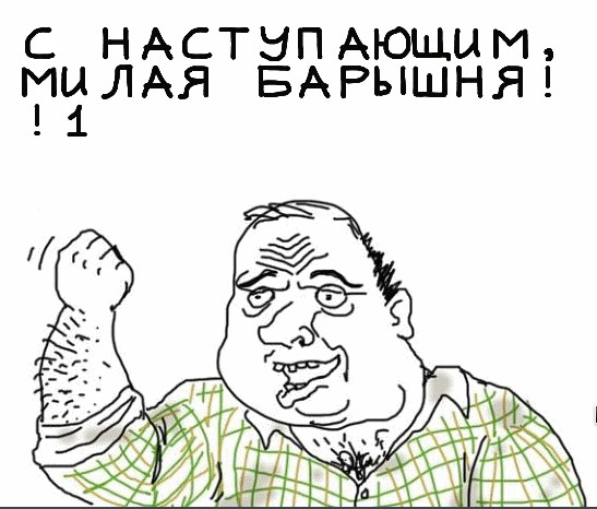 Будь мужиком, скажи что думаешь!