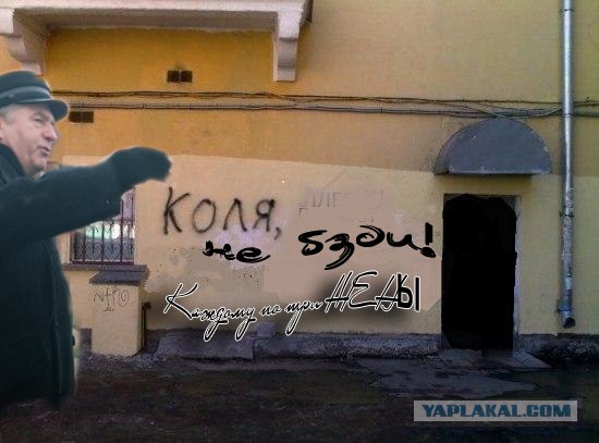 Фотожаба: Коля, она тебе не даст!