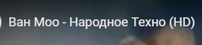Ван Моо