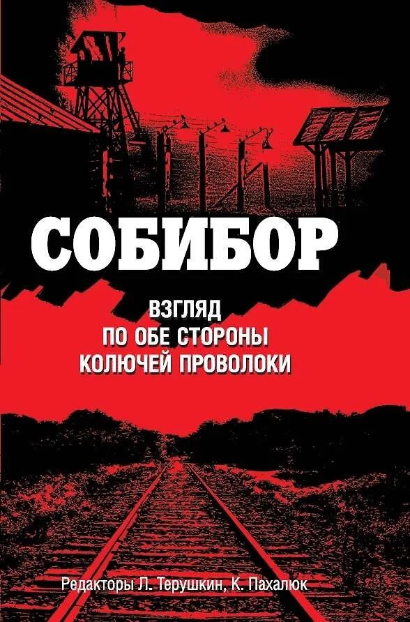 Собибор