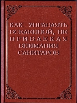Бойтесь, глупцы!
