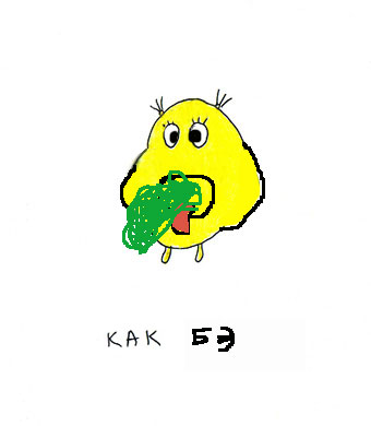 Как...
