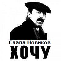 У меня грустные новости для соЯПовца. Слава Новиков тут есть?