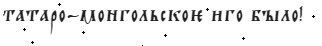 Миф о татаро-монгольском Иге