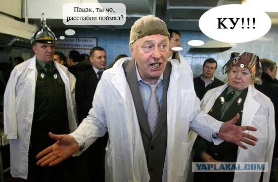 Жириновский
