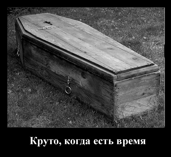 Круто, когда не жалко!