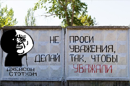 Джейсон Стэйтем оценил свой «пацанский» портрет на русском заборе