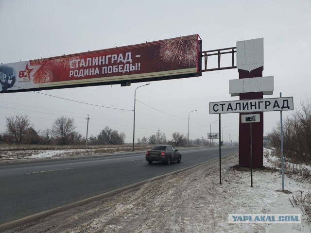 Дорожные указатели с названием "Волгоград" поменяли на "Сталинград" на въездах в город