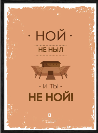Без врага жизнь скучна, а с врагом - интересна