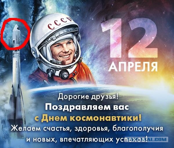 С праздником всех! С днем космонавтики!