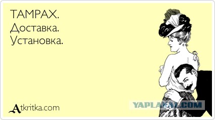 Прекратите насиловать себя тампонами!